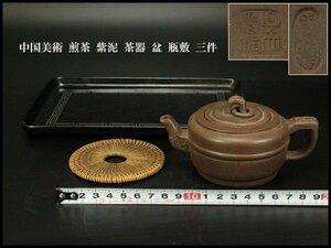 【銀閣】中国美術 煎茶 紫泥 茶器 盆 瓶敷 三件 旧家蔵出(YB880)