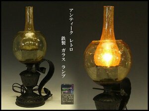 【銀閣】アンティーク レトロ 鉄製 ガラス ランプ 高44cm 旧家蔵出(AZ967)