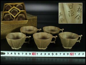 【金閣】中国美術 紫泥 刻題詞 石梅 茶器 煎茶 五件 旧家蔵出(HA125)