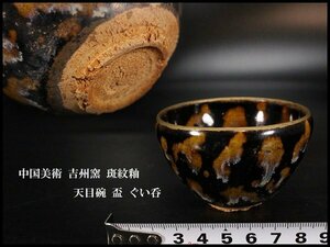 【金閣】中国美術 吉州窯 斑紋釉 天目碗 盃 ぐい呑 φ8cm 旧家蔵出(YB580)