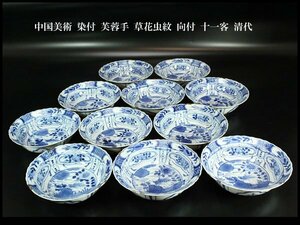 【金閣】中国美術 染付 芙蓉手 草花虫紋 向付 十一客 清代 旧家蔵出(MG952)