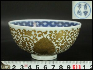 【銀閣】中国美術 金彩 纏枝蓮花紋 碗 永楽年製 φ12cm 旧家蔵出(LC224)