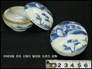 【銀閣】中国美術 青花 古染付 風景紋 丸香合 蓋物 φ6cm 旧家蔵出(FA706)