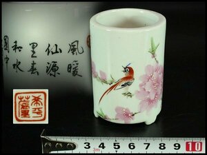 【金閣】中国美術 色絵 花鳥 題詞 筆筒 文房具 高7.5cm 旧家蔵出(HA413)
