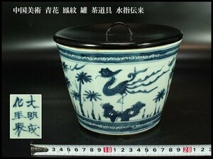 【金閣】中国美術 青花 鳳紋 罐 茶道具 水指伝来 旧家蔵出(ZE248)