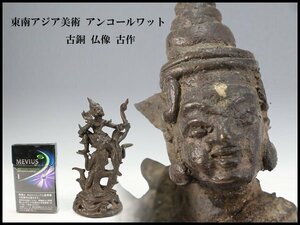 【金閣】東南アジア美術 アンコールワット 古銅 仏像 高15.5cm 古作 旧家蔵出(F102)