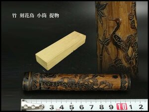 【金閣】竹 刻花鳥 小筒 高11cm 提物 旧家蔵出(FB14)