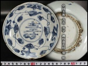 【金閣】中国美術 青花 寿字 纏枝蓮花紋 盤 φ15.5cm 明 旧家蔵出(RC672)