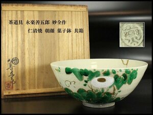 【金閣】茶道具 永楽善五郎 妙全作 仁清焼 朝顔 菓子鉢 共箱 旧家蔵出(MG939)