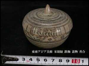 【金閣】東南アジア美術 宋胡録 鉄釉 蓋物 香合 φ7.5cm 旧家蔵出(YB520)