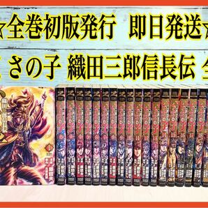 いくさの子 ―織田三郎信長伝― 全巻セット