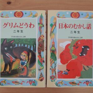 ほぼ未使用★学年別・新おはなし文庫 2年生 2冊セット/グリムどうわ 日本のむかし話 偕成社 ラプンツェル しらゆきひめ