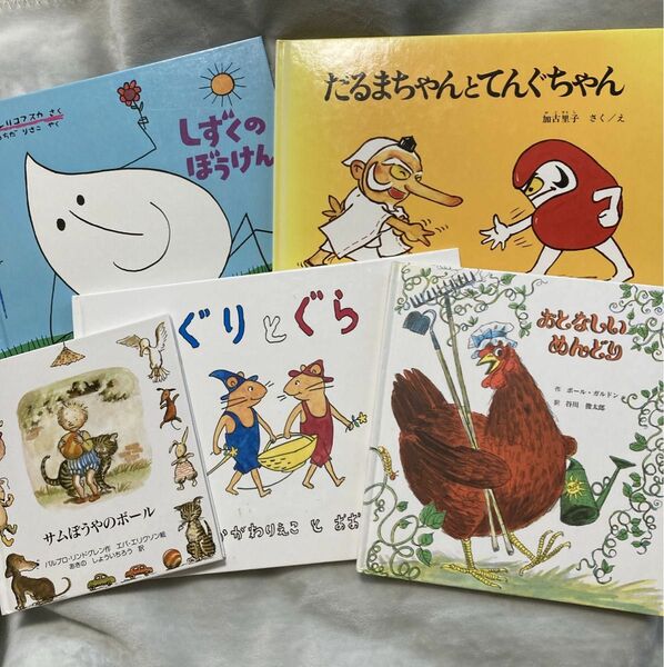 中古　絵本　サムぼうやのボール　ぐりとぐら　おとなしいめんどり　だるまちゃんとてんぐちゃん　しずくのぼうけん