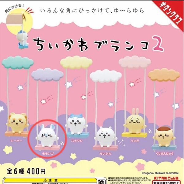 ちいかわ ちいかわブランコ2 モモンガ