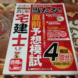 2019年版/令和元年版 出る順宅建士 当たる!直前予想模試 =送料￥185=の画像1