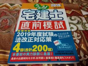 2019年版 うかる!宅建士 直前模試　=送料￥185=