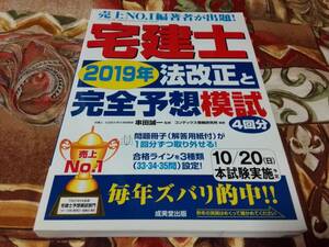 宅建士 2019年法改正と完全予想模試　=送料￥185=