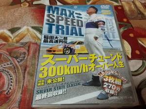 ◆DVD◆ 稲田大二郎 最高速列伝 / OPTION 特別編集 MAX SPEED TRIAL (3枚組270分収録)　USED品　=送料￥185=