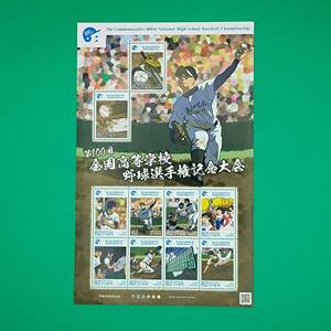 ◆【第１００回全国高等学校野球選手権記念大会】記念切手◆1シート◆８２円×１０枚◆