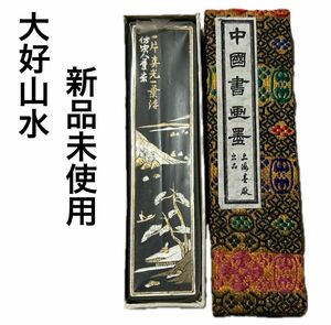 【新品/未使用品】中国墨　大好山水