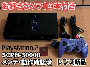 【メンテ・動作確認済】PlayStation2 SCPH-30000 レンズ新品(お好きなソフト3本付き)