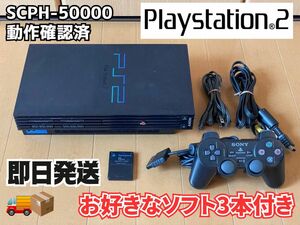 【動作確認済】PlayStation2 SCPH-50000一式(すぐ遊べるセット・ソフト3本付き)