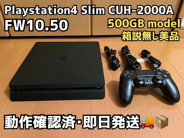 【動作確認済】PlayStation4Slim CUH-2000A 500GBモデル FW10.50(即日発送)