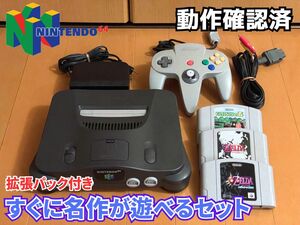 【拡張パック付き・あの名作がすぐに遊べるセット】Nintendo64一式(動作確認済・ゼルダの伝説ムジュラの仮面もすぐ遊べます)