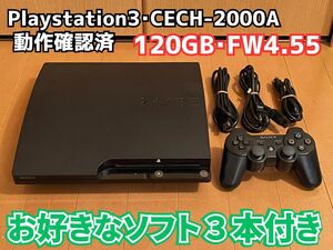 【動作確認済】PlayStation3 CECH-2000A 120 GBモデル FW4.55(お好きなソフト３本付き)
