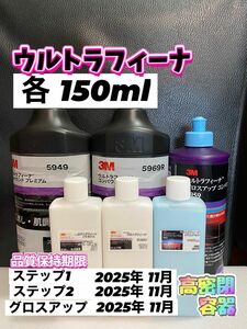 【3Mコンパウンド】 ウルトラフィーナ★ステップ1・2★グロスアップ◎各150mlセット☆識別ラベル付ボトル☆