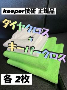 【キーパー技研正規品】キーパークロス×2枚★ダイヤクロス×2枚◎KeePer技研