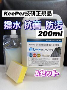 【KeePer技研 正規品】布シートコーティング 200ml★専用スポンジ★施工手順書★Aセット