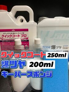 KYKクイックコートプロ 250ml◎爆ツヤ200ml◎キーパースポンジ