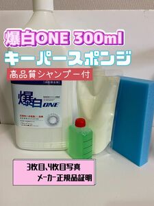 【キーパー技研】爆白ONE水垢取剤300ml ◎キーパースポンジ◎施工手順書