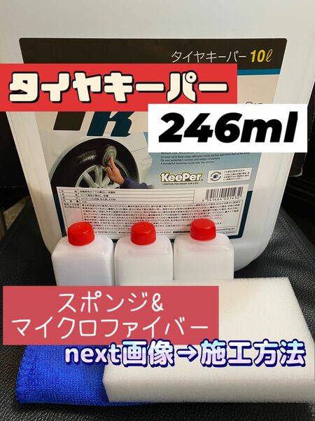 【キーパー技研正規品】タイヤキーパー246ml ◎スポンジ◎マイクロファイバー