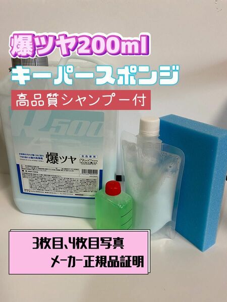 【キーパー技研】爆ツヤ水垢取剤200ml◎キーパースポンジ◎施工手順書