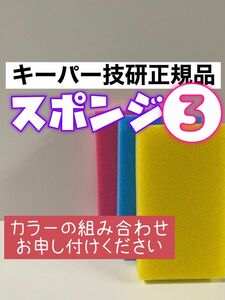 【キーパー技研正規品】キーパースポンジ3個セット