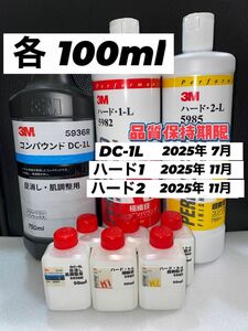 【3Mコンパウンド】 DC-1L★ ハード1-L★2-L◎各100mlセット☆識別ラベル付ボトル☆