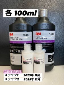 【3Mコンパウンド】 ウルトラフィーナ★ステップ1・2◎各100mlセット☆識別ラベル付ボトル☆ワンタッチボトル