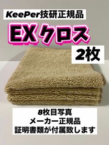 【キーパー技研正規品】KeePer最上級クラスEXクロス 2枚