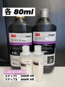 【3Mコンパウンド】 ウルトラフィーナ★ステップ1・2◎各80mlセット☆識別ラベル付ボトル☆