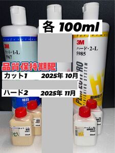 【3Mコンパウンド】カット1-L★ハード2-L◎各100mlセット☆識別ラベル付ボトル☆