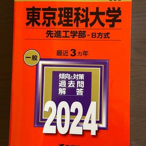 赤本 東京理科大学 先進工学部-B方式 2024年版 過去問題集 過去3年分