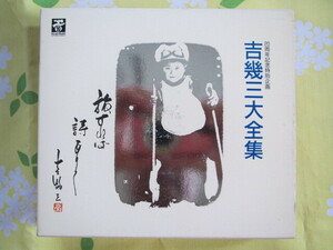 ◆２０周年記念特別企画　吉幾三大全集　全３４曲　２枚組　TKCA-70142◆