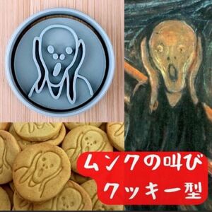 クッキー型　アート　ムンク　叫び　フィヨルド　恋人　美術館　びじゅチューン　絵画
