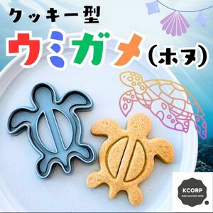 クッキー型　ウミガメ　海亀　ホヌ　沖縄　ハワイ　海　夏　動物　抜き型　かわいい お菓子作り かわいい アイシングクッキー