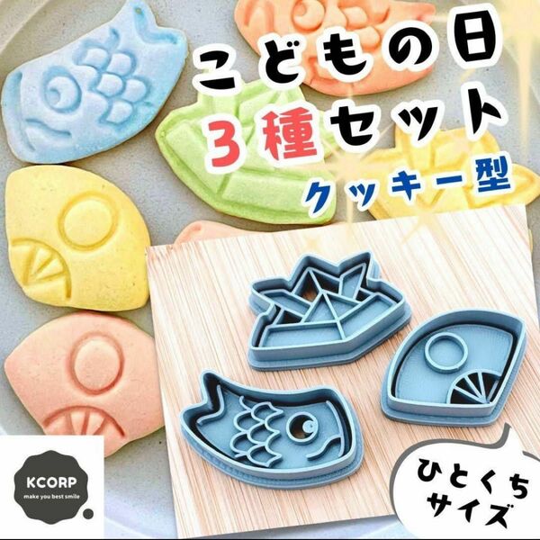 クッキー型　鯉のぼり　こいのぼり　こどもの日　兜　幼稚園　端午の節句　かわいい アイシングクッキー 型抜き お菓子作り