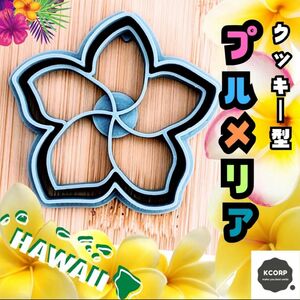 クッキー型　プルメリア　花　ハワイ hawaii　夏　沖縄　かわいい　抜き型 HAWAII