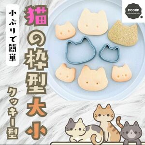 クッキー型　ねこ　猫　一口サイズ　大小セット　かわいい　動物　ペット　抜き型　型　どうぶつ レシピ