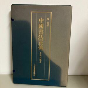 廖禎祥 中國書法正傳 第1巻～3巻 全3冊セット 日本書道協会 1992年●中国書法正伝 大型本 教本 書法 書道 漢字 文字●A3852-15